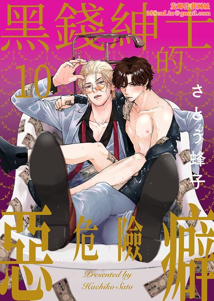 黑錢紳士的危險惡癖第10話