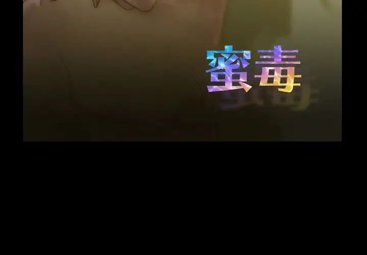 蜜毒第17话