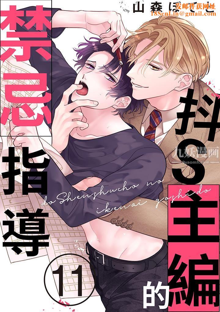 抖S主编的禁忌指导第11话