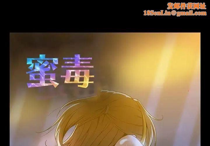 蜜毒第20话