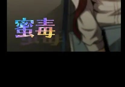蜜毒第23话