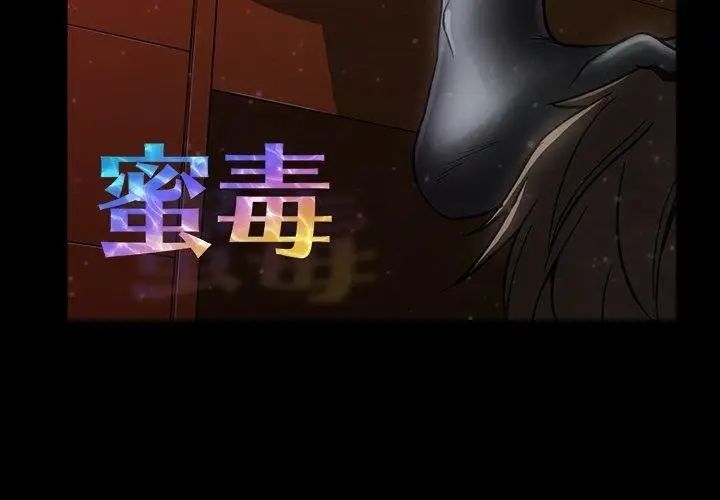 蜜毒第29话