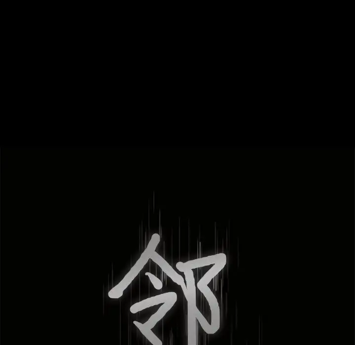 邻居第43话