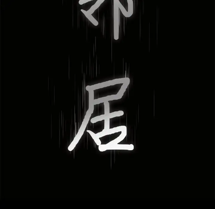 邻居第44话