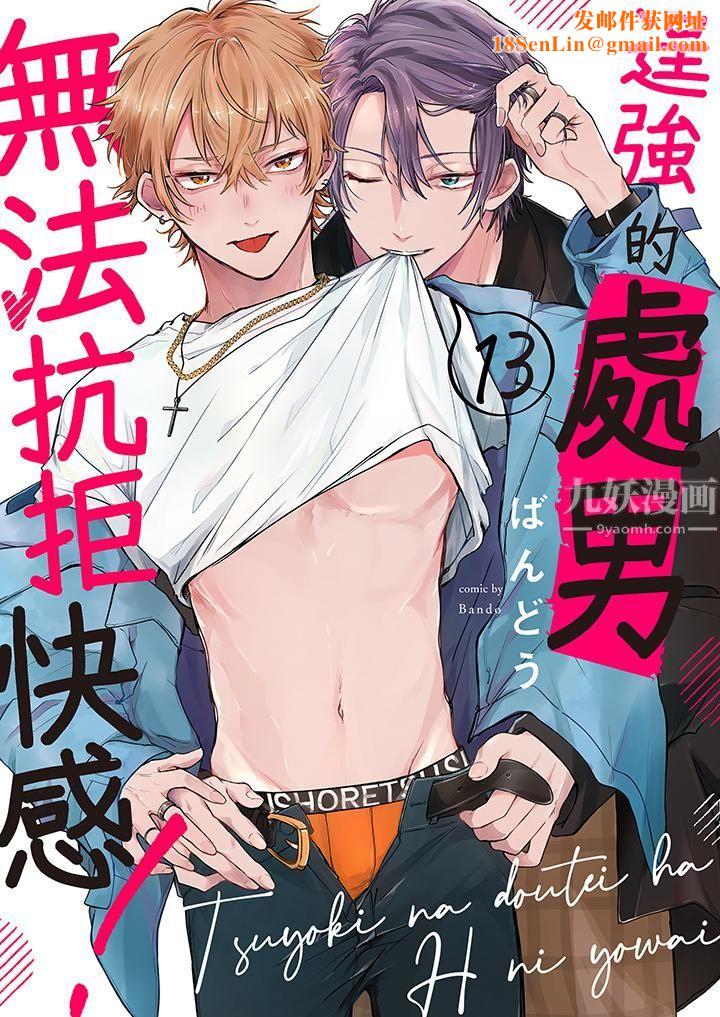 逞强的处男无法抗拒快感！第13话