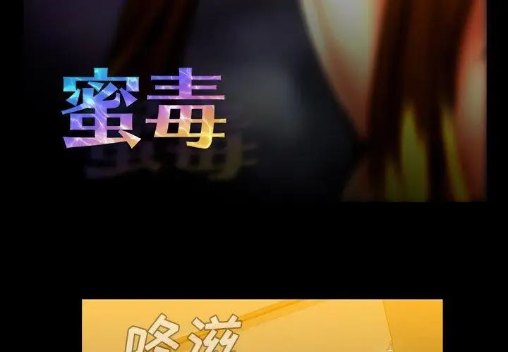 蜜毒第35话