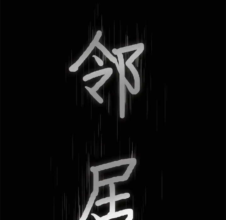 邻居第47话