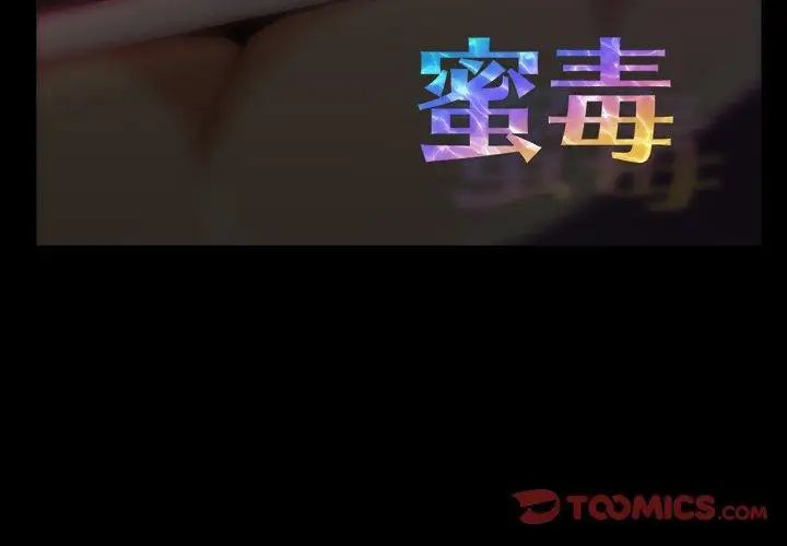 蜜毒第38话