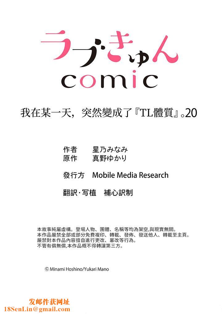 我在某一天，突然变成了『TL体质』。第20话
