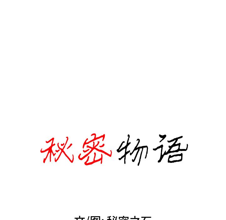 秘密物语第1话