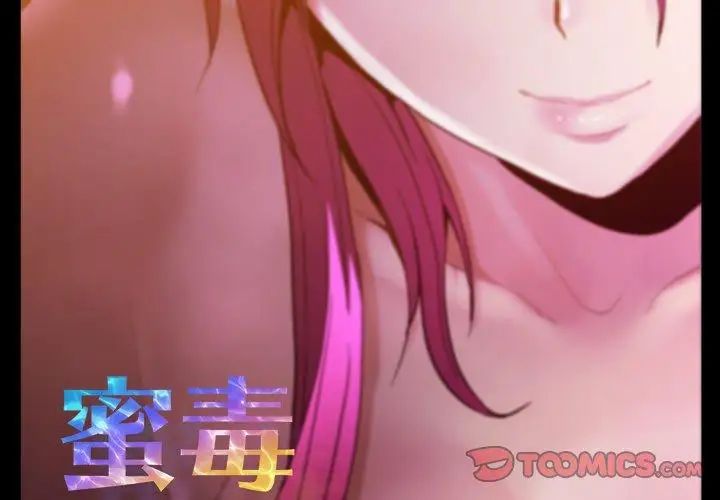 蜜毒第41话