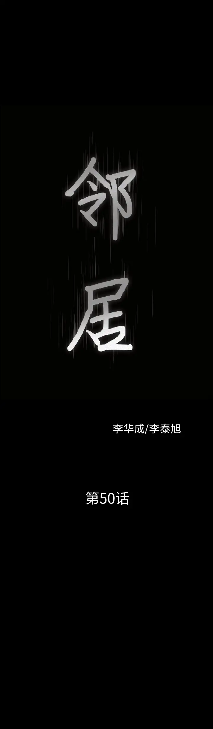邻居第50话