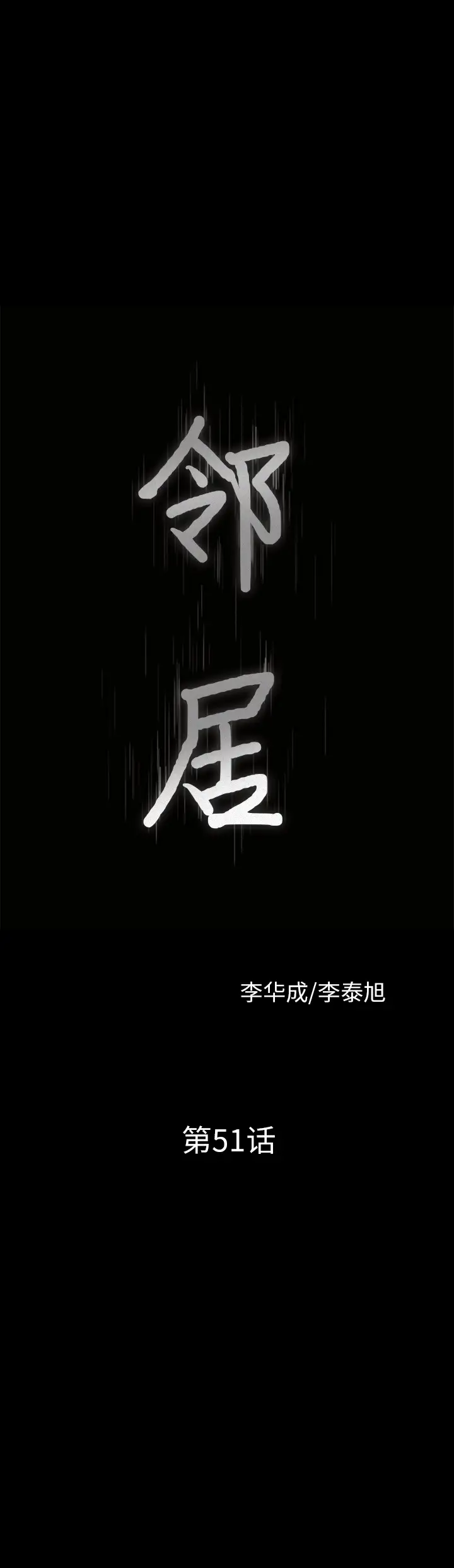 邻居第51话