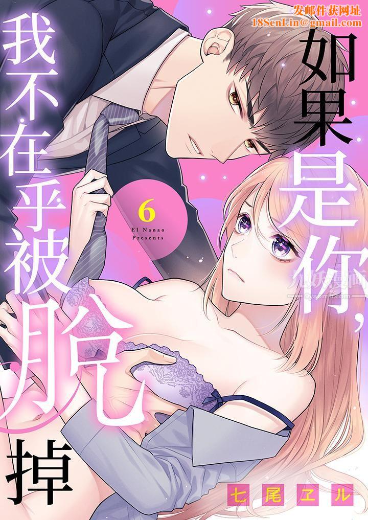 如果是你，我不在乎被脱掉第6话