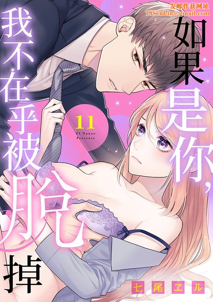 如果是你，我不在乎被脱掉第11话