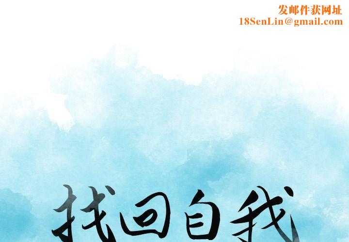 找回自我第1话