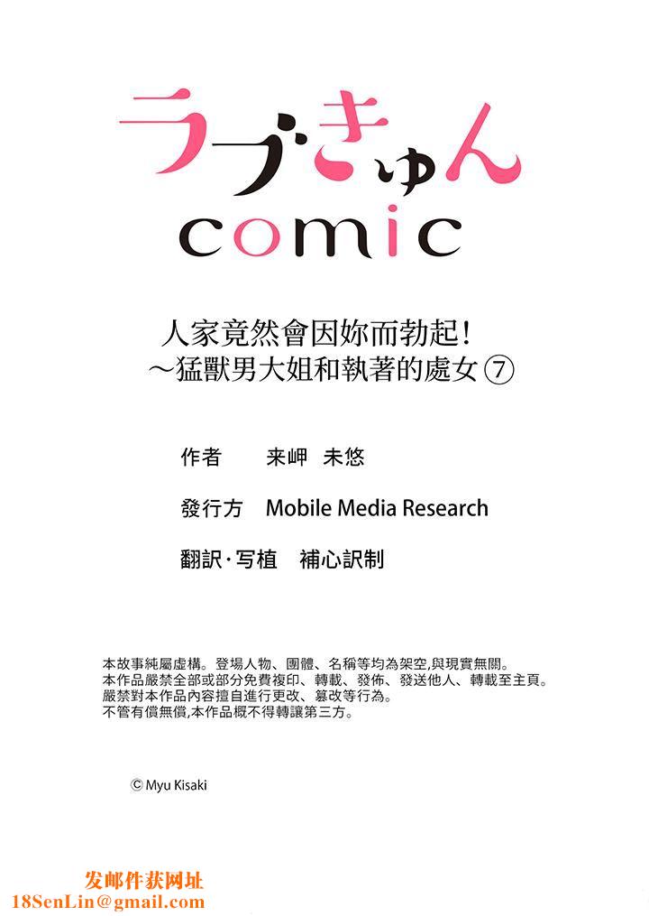 人家竟然会因妳而勃起！～猛兽男大姐和执着的处女第7话