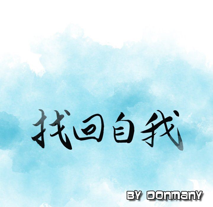 找回自我第3话