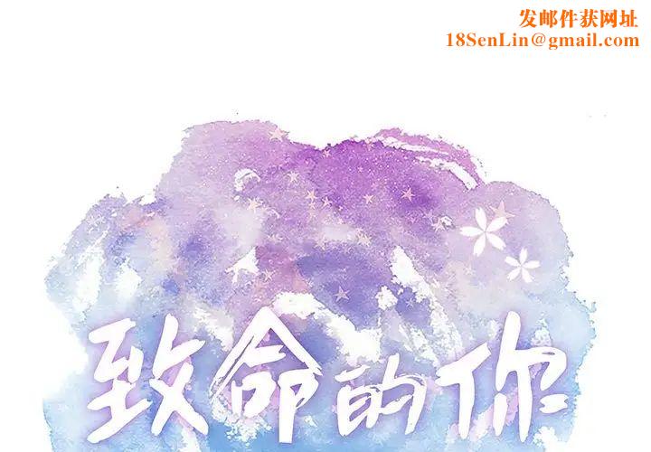 致命的你第83話
