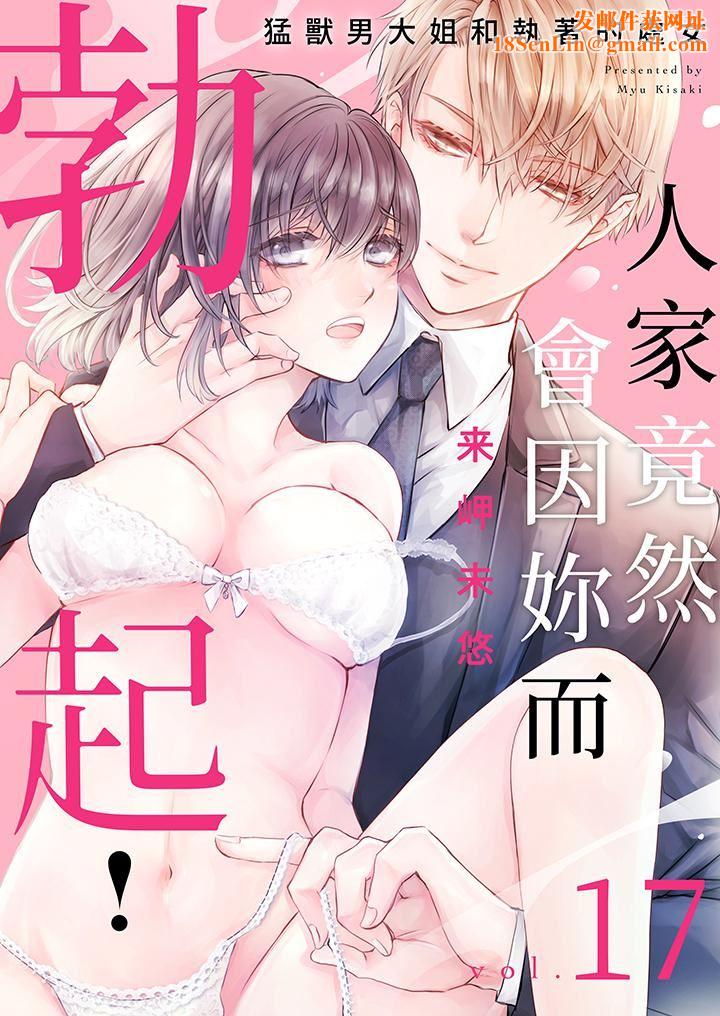 人家竟然会因妳而勃起！～猛兽男大姐和执着的处女第17话