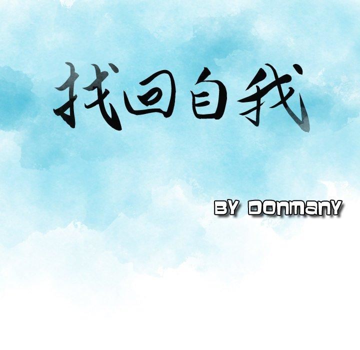 找回自我第10话
