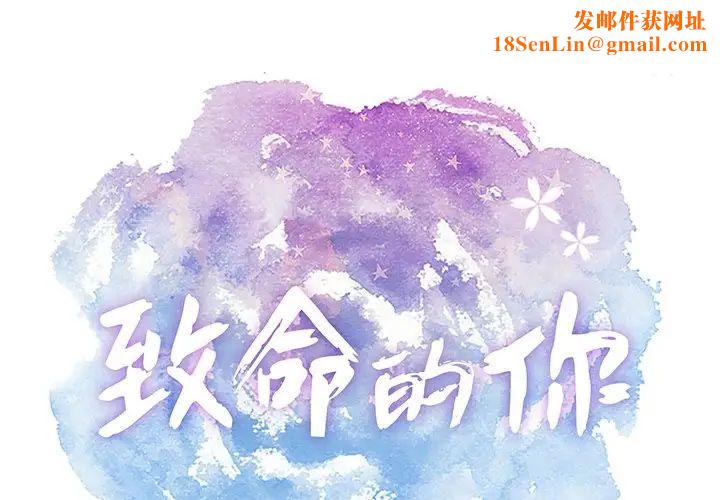 致命的你第89话