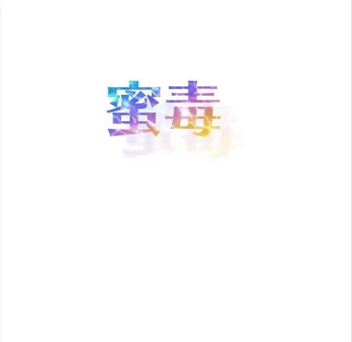 蜜毒第44话-最终话（完结）