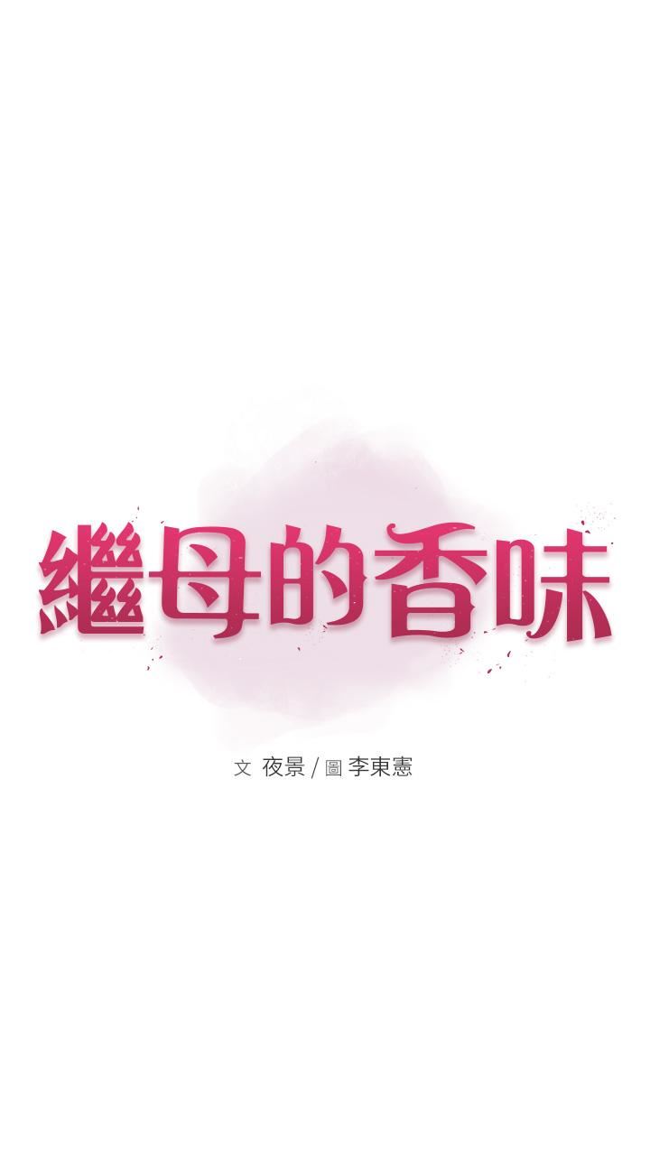 繼母的香味第4話-摸瞭才知道癢不癢