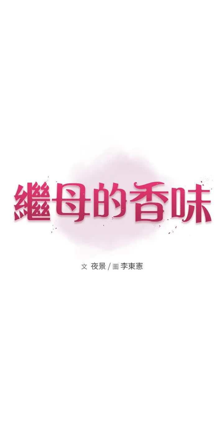 繼母的香味第20話-阿姨來幫你…