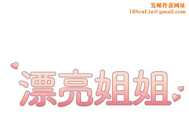 漂亮姊姊第9话