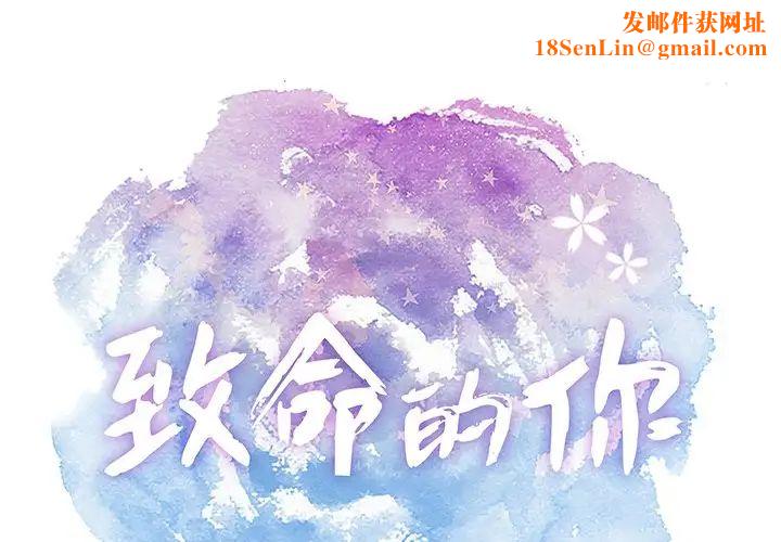 《致命的你》第101话