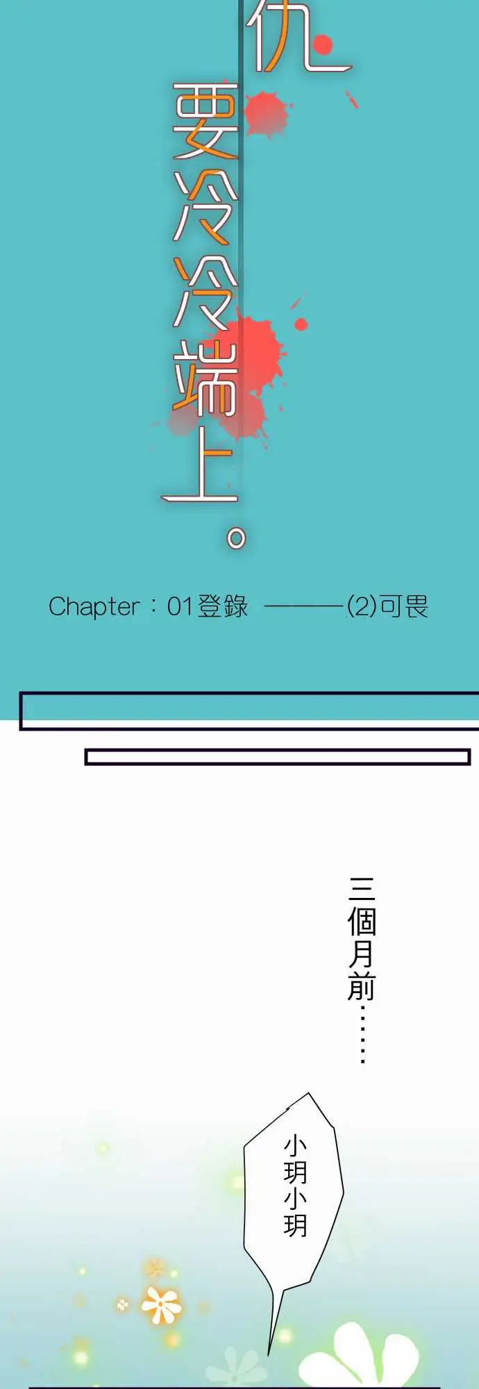 复仇要冷冷端上第一章登录02可畏