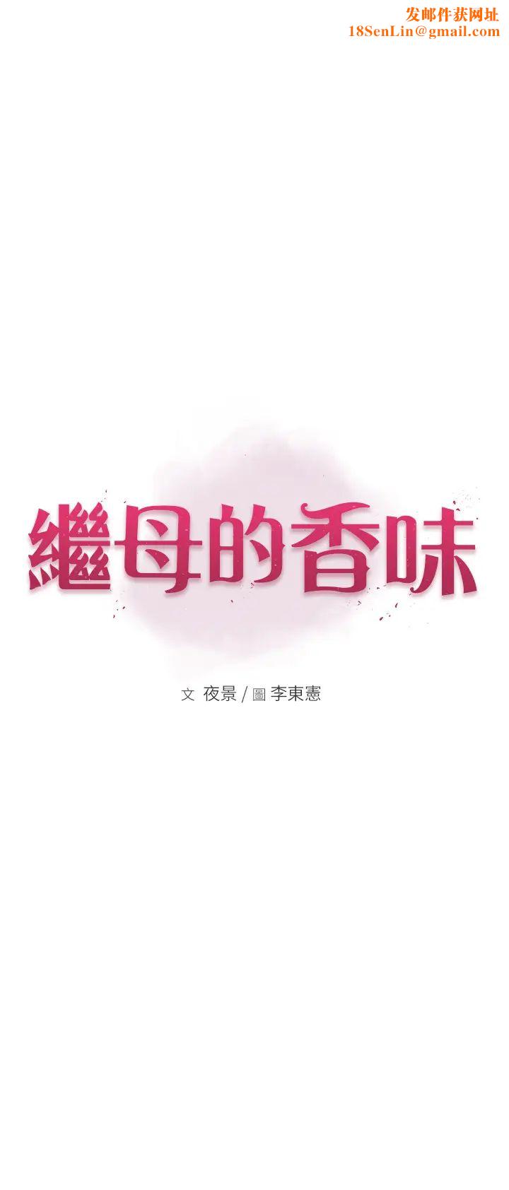 繼母的香味第36話-「做個痛快」就對瞭!