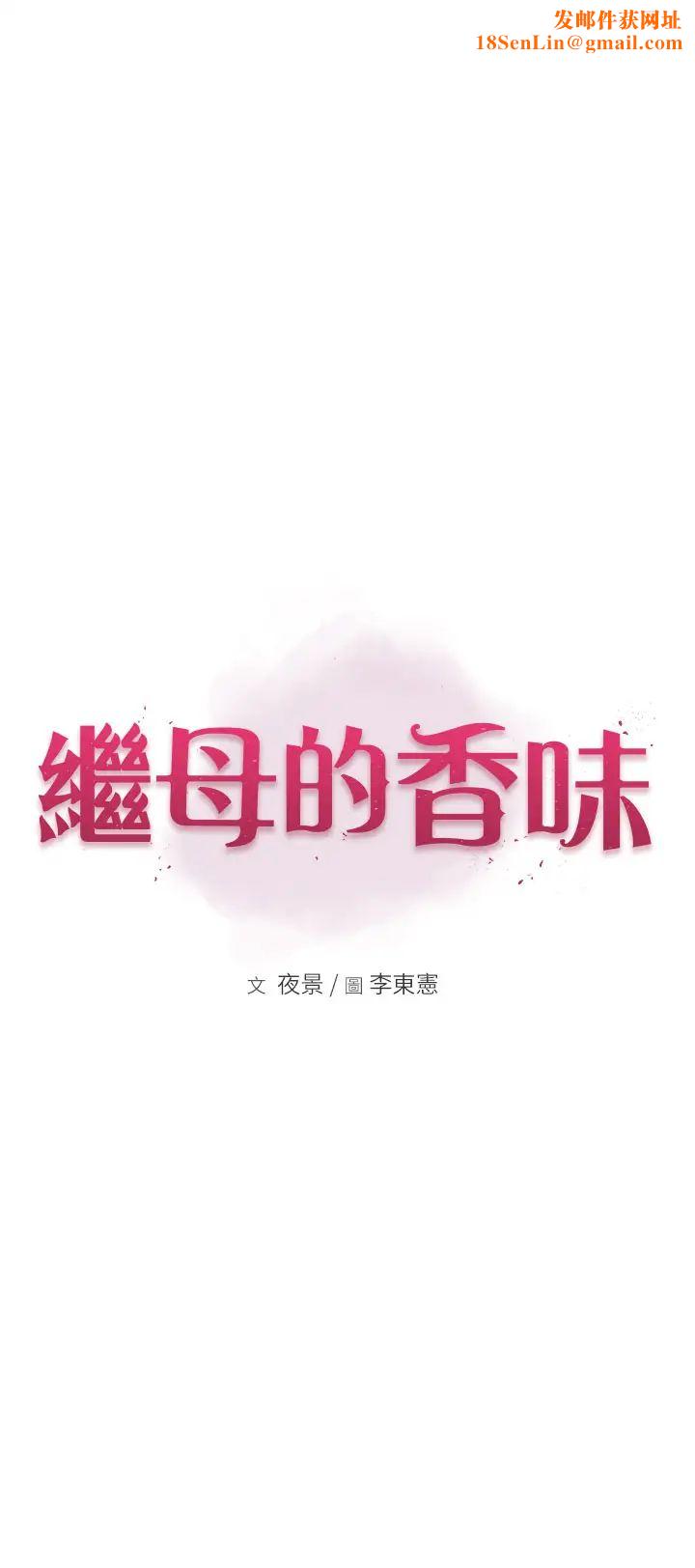继母的香味第40话-令人慾火焚身的爱抚