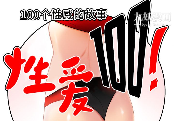 性爱百分百第46话