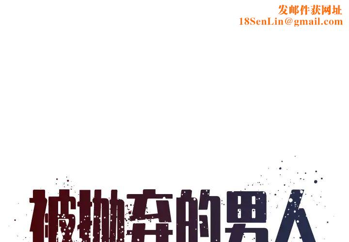 被抛弃的男人第2话