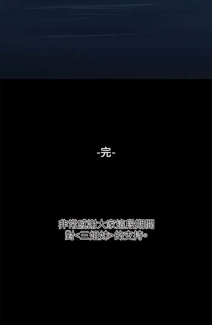 三姐妹最終話