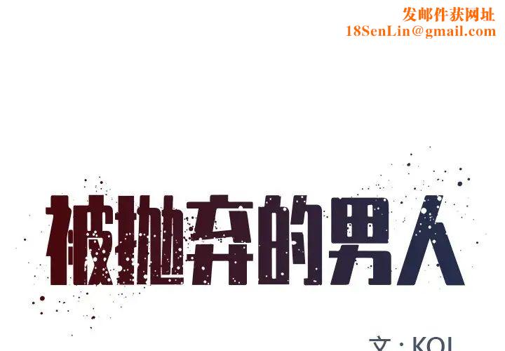 被抛弃的男人第9话