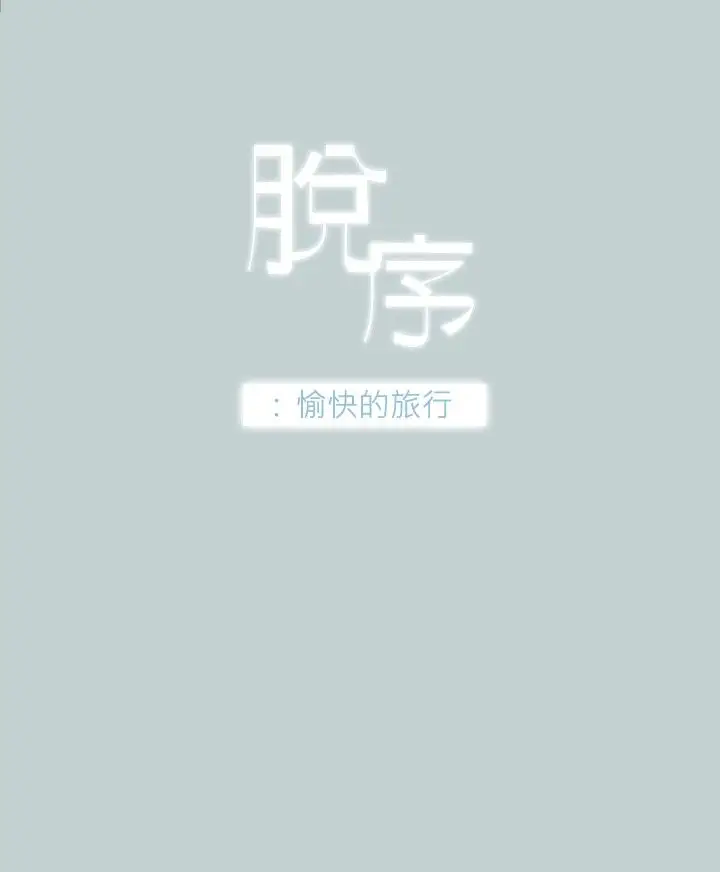《愉快的旅行》第30话