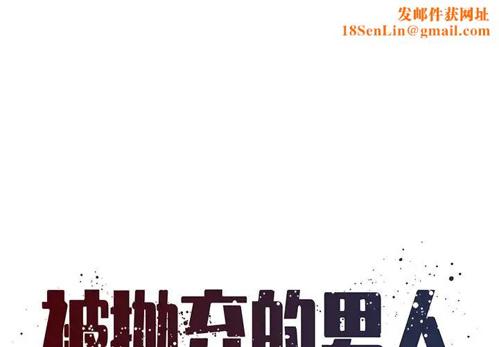 《被抛弃的男人》第11话