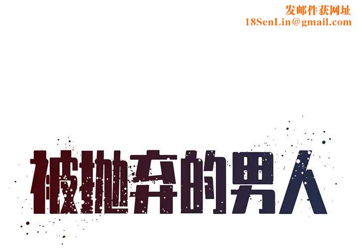 被抛弃的男人第14话