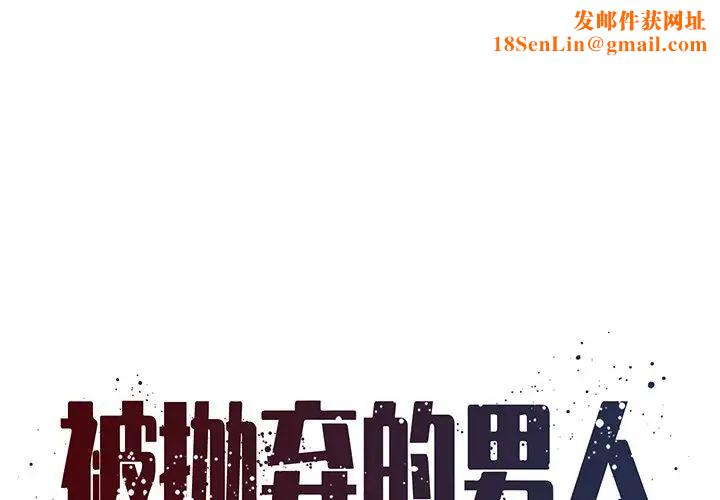 被抛弃的男人第18话