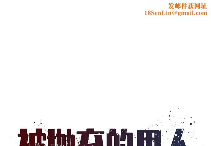被抛弃的男人第20话