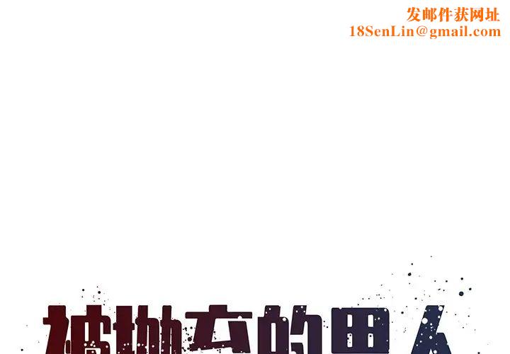 《被抛弃的男人》第30话
