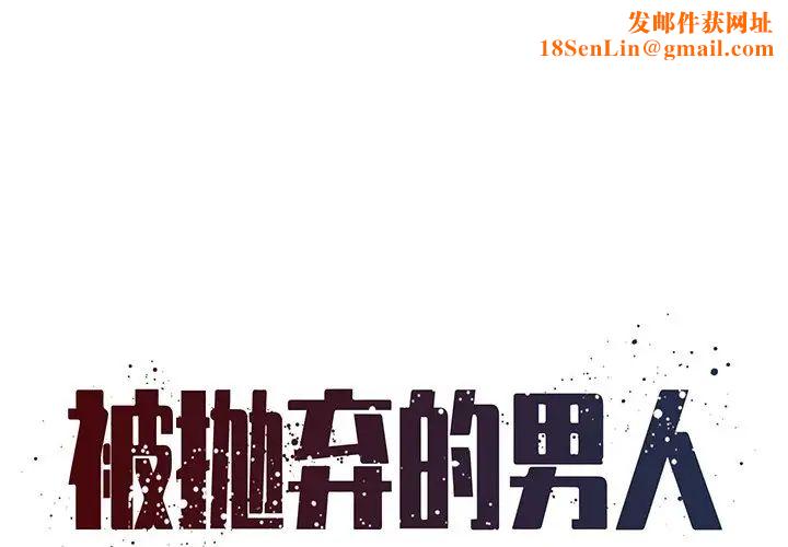 被拋棄的男人第34話