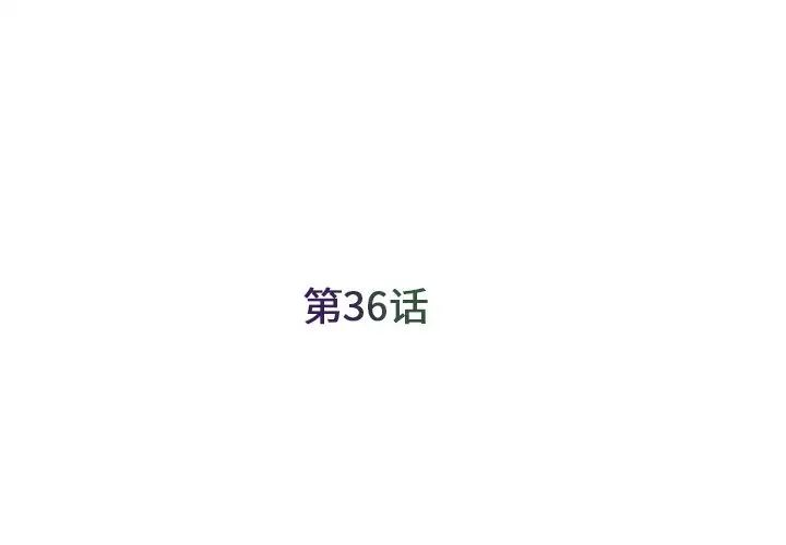 《被抛弃的男人》第36话