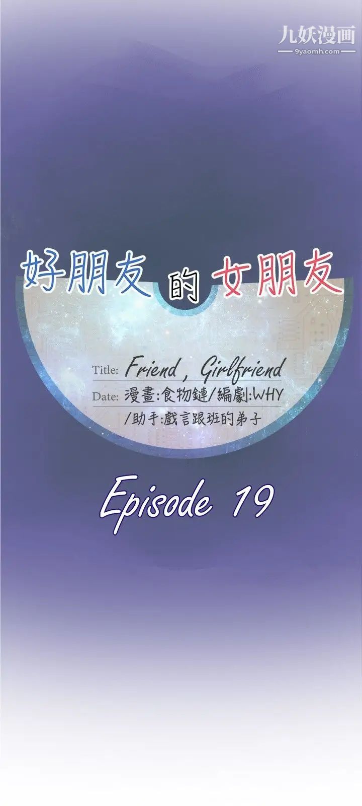 好朋友的女朋友第19话