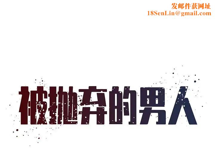 被抛弃的男人第40话