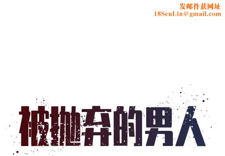 被抛弃的男人第44话