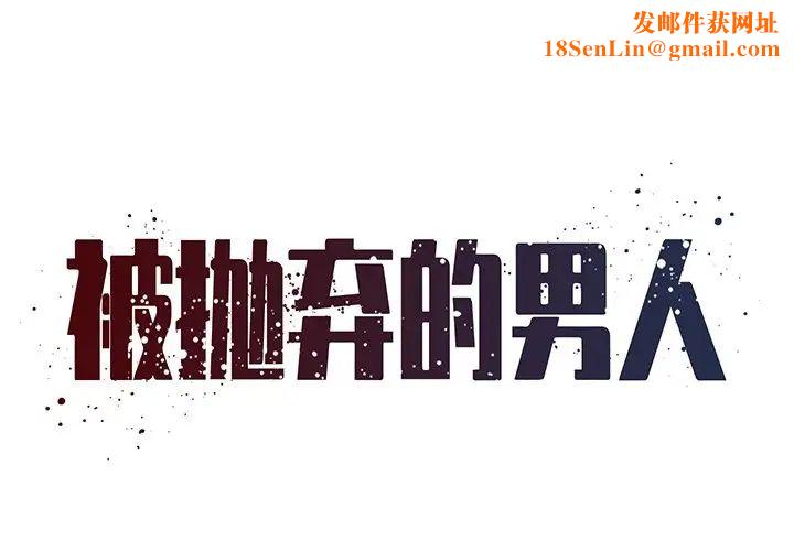 被抛弃的男人第45话